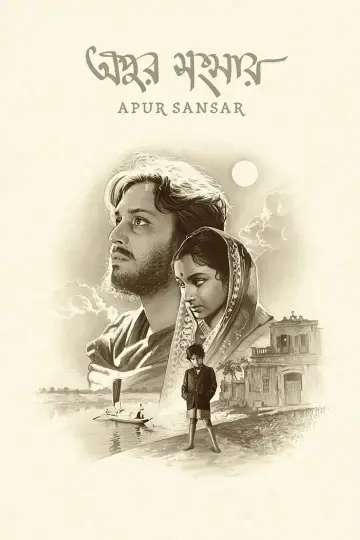 Poster to the movie "The World of Apu" #1021112