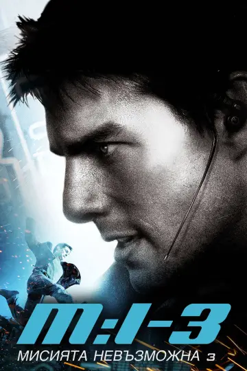 Poster to the movie "Mission: Impossible III" #1626944