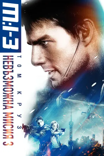 Poster to the movie "Mission: Impossible III" #1626945