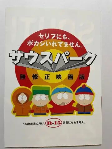 Poster to the movie "South Park: Bigger, Longer & Uncut" #1628408