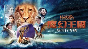 The Chronicles of Narnia: The Voyage of the Dawn Treader