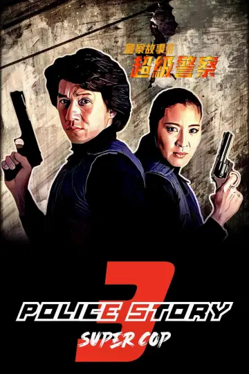 Police Story 3: Super Cop