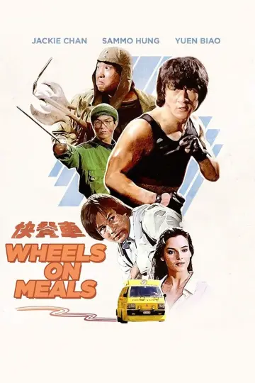 Poster to the movie "Wheels on Meals" #94328