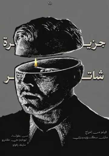 Poster to the movie "Shutter Island" #1824609
