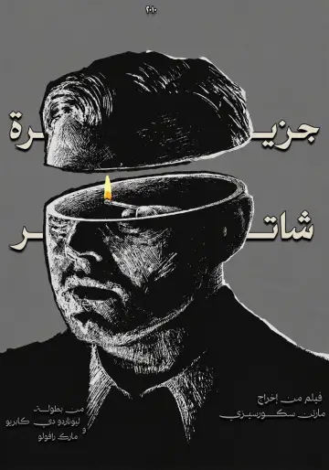 Poster to the movie "Shutter Island" #1855198