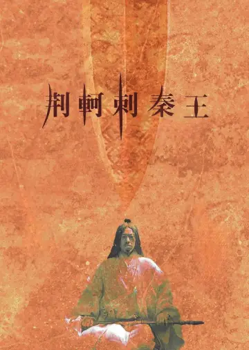 Poster to the movie "The Emperor and the Assassin" #1035876