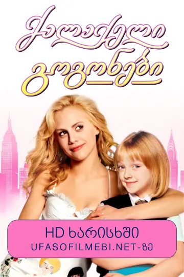 Poster to the movie "Uptown Girls" #1156454