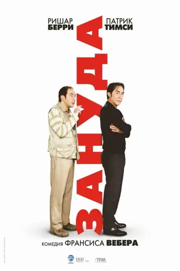 A Pain in the Ass (2008)