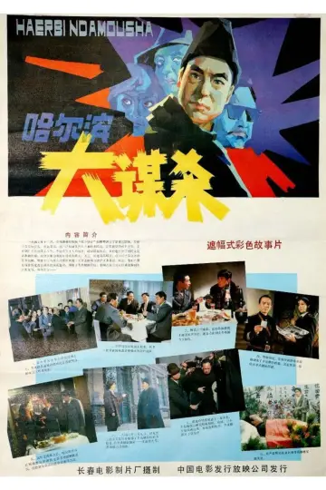 Poster to the movie "Assassination In Harbin" #1200346