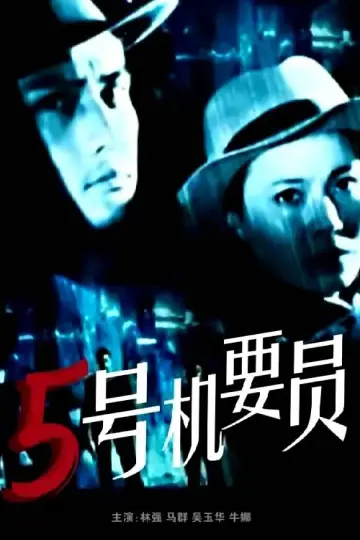 Poster to the movie "Confidential Agent No.5" #1174549