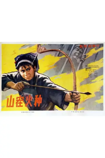 Poster to the movie "Shan zai huo zhong" #1194295