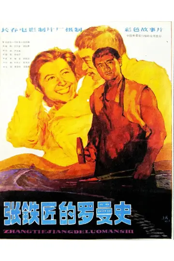 Poster to the movie "张铁匠的罗曼史" #1194076