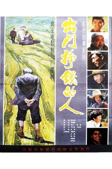 Poster to the movie "出门挣钱的人" #1181346
