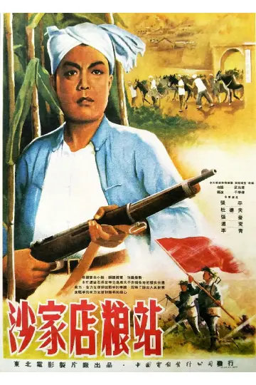 Poster to the movie "沙家店粮站" #1180995