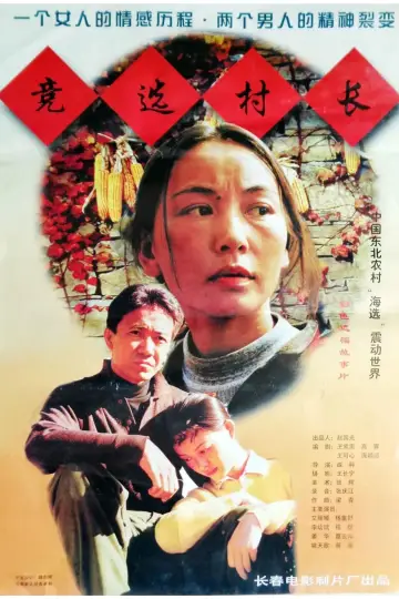 Poster to the movie "竞选村长" #1157650