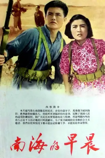 Poster to the movie "南海的早晨" #1193952