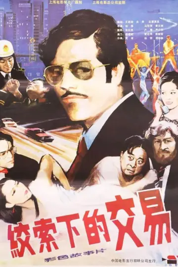 绞索下的交易 Poster