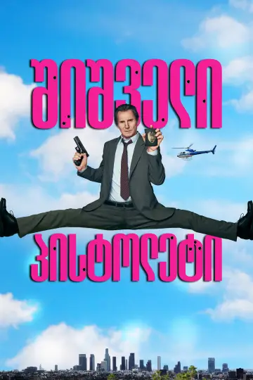 Poster to the movie "The Naked Gun" #1626701