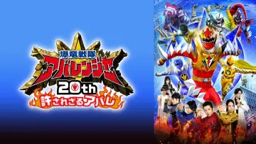 Bakuryū Sentai Abarenjā 20th: Yurusa Rezaru Abare Poster