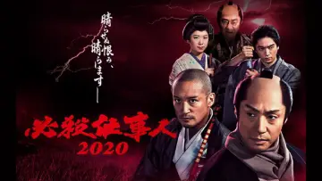 Backdrop to the movie "必殺仕事人2020" #1620524