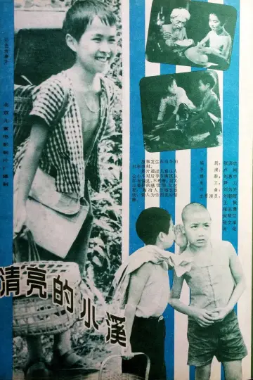 清亮的小溪 Poster