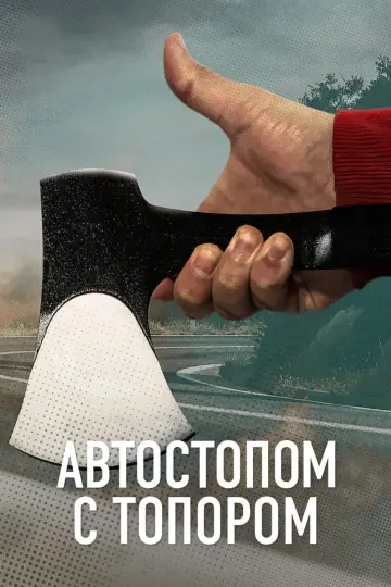 The Hatchet Wielding Hitchhiker