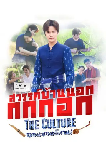Sawan Bannok Kokkok The Culture On-Son E-Sarn Poster