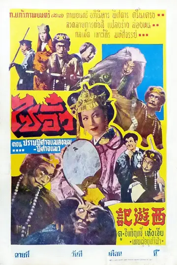 Poster to the movie "Saiyûki" #1620076