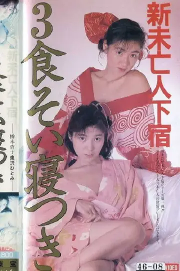 Poster to the movie "Shin mibôjin geshuku: Sanshoku soi netsuki" #1200273