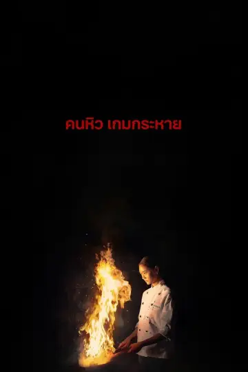 Poster to the movie "Hunger" #988644
