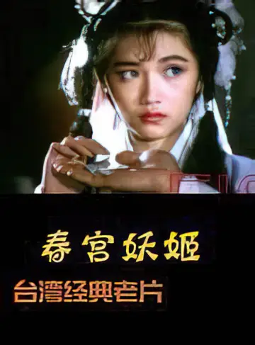 Poster to the movie "Flowers in the Mirror, Wind and Moon: The Ghost Appears" #1148154