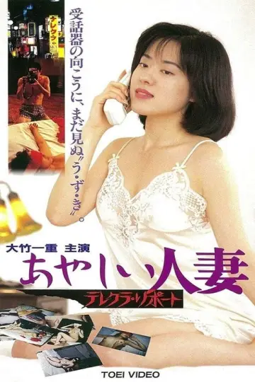 おやしい人妻 テレクラ リポート Poster