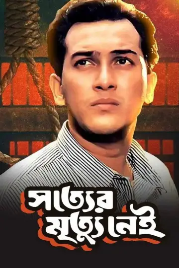 Poster to the movie "Shotter Mrittu Nei" #1194558