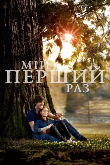 My First Time (2012)
