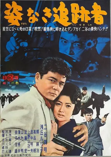 Sugata Naki Tsuisekisha Poster