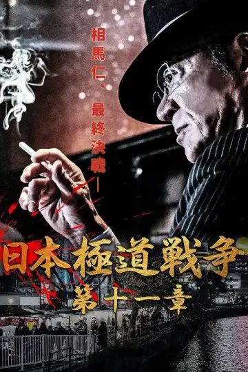 Japan Gangster War Chapter 11 Poster