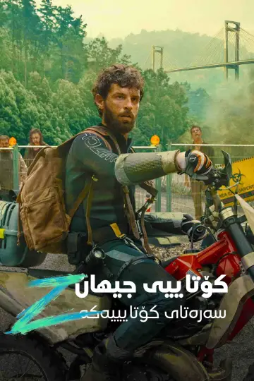 Poster to the movie "Apocalypse Z: The Beginning of the End" #838699