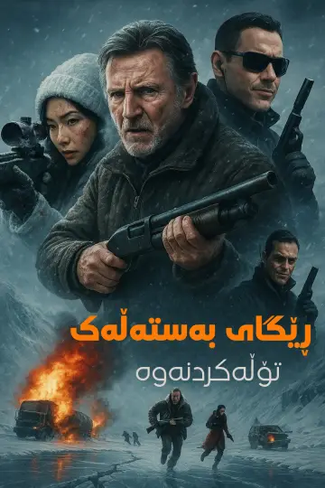Poster to the movie "Ice Road: Vengeance" #551095