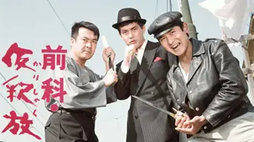 Backdrop to the movie "前科・仮釈放" #1622973