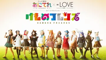 Backdrop to the movie "Anitele×=LOVE Stage Project "Kemono Friends"" #1170088