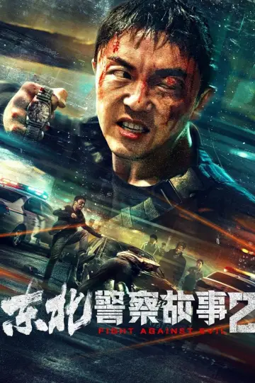Poster to the movie "Fight Against Evil 2" #381237
