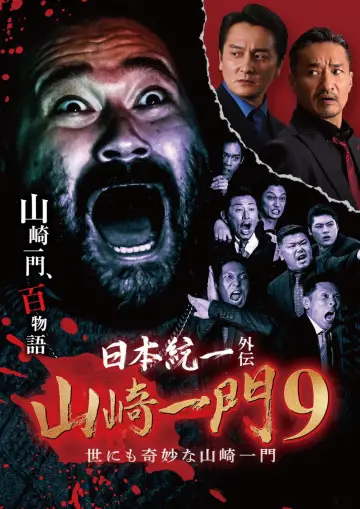 Unification of Japan Gaiden: Yamazaki Ichimon 9 — Tales of the Unusual Yamazaki Family Poster