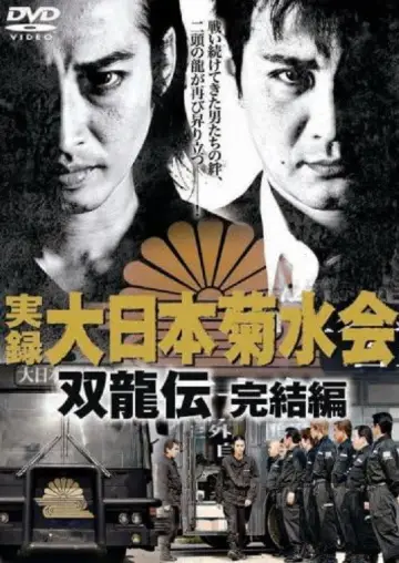 Jitsuroku Dainippon Kikusuikai Soryuden: Final Edition Poster