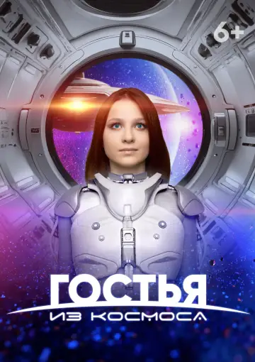 A Guest From Outer Space