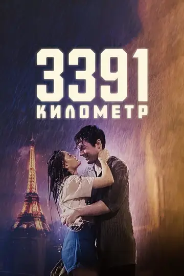3391 Kilometers (2024)