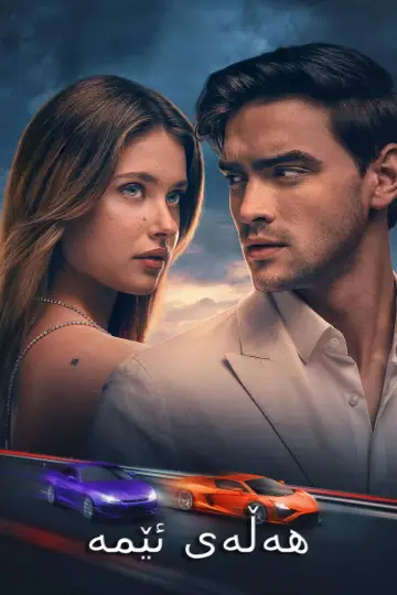 Poster to the movie "Our Fault" #547594