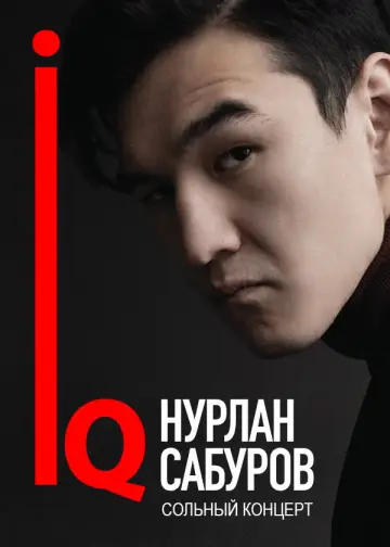 Концерт Нурлана Сабурова Poster