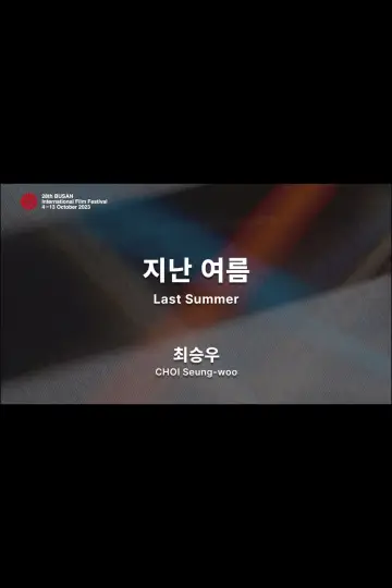 Poster to the movie "Last Summer" #1177115