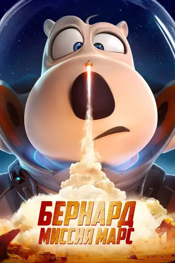 Backkom Bear 3: Mars Mission (2023)