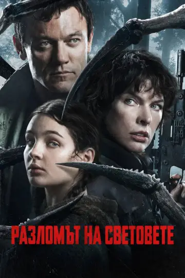 Poster to the movie "Worldbreaker" #1643593